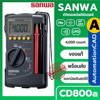 *พร้อมส่ง ดิจิตอลมัลติมิเตอร์ SANWA Digital Multimeter รุ่น CD800a ออกใบกำกับภาษีได้