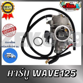 คาบูเรเตอร์ WAVE125 คาบูมอเตอร์ไซต์ WAVE125