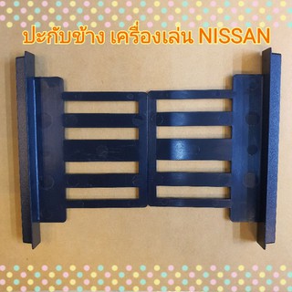 ปะกับข้าง ปีกข้าง เครื่องเล่น Nissan สำหรับเปลี่ยนเครื่องเล่นใหม่