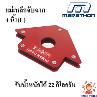 MARATHON แม่เหล็กจับฉาก ขนาด 4 นิ้ว ตัวจับชิ้นงาน แม่เหล็กจับฉากลูกศร 4 นิ้ว(SIZE L) แรงดูด 20 กก