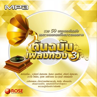 160163/MP3 50 เพลง ต้นฉบับเพลงทอง ชุด 3/110