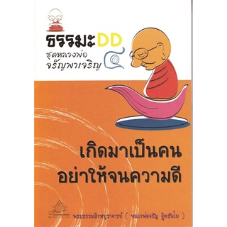 หนังสือ หลวงพ่อจรัญชุดที่ ๔ เกิดมาเป็นคน อย่าให้จนความดี (จรัญ ฐิตธฺมโม)