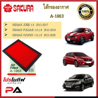 A-1863 ไส้กรองอากาศ ยี่ห้อ ซากุระ SAKURA สำหรับรถนิสสัน NISSAN JUKE  PULSAR SYLPHY นิสสันจู๊ค นิสสันพัลซ่าร์ นิสสันซิลฟี