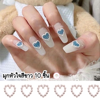 มุกหัวใจแต่งเล็บ สีขาว 10 ชิ้น อะไหล่ตกแต่งเล็บเจล (พร้อมส่ง)