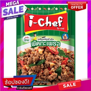 ไอเชฟเครื่องปรุงสำเร็จผัดกะเพรา 50กรัม เครื่องปรุงรสและเครื่องเทศ I-Chef Ingredients stir-fried basil 50 grams