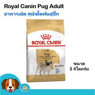 Royal Canin Pug Adult (3 kg) อาหารสุนัข ช่วยบำรุงผิวหนัง ผิวแพ้ง่าย สำหรับสุนัขโตพันธุ์ปั๊ก