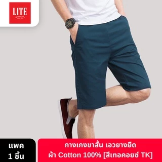 ARROW LITE กางเกงขาสั้น เอวยางยืด ผ้า Cotton 100% ใส่สบาย คลาสสิก ใส่ได้ทุกวัย