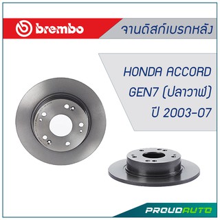 Brembo จานดิสก์เบรกหลัง HONDA ACCORD G7 (ปลาวาฬ) ปี 2003-07 (คู่หลัง)