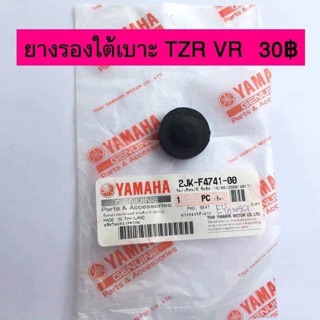 ยางรองใต้เบาะ TZR VR แท้ใหม่