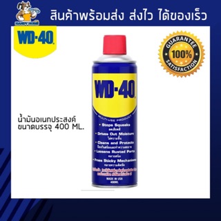 น้ำมันอเนกประสงค์ WD-40 ขนาด 400 ml.