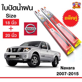 ใบปัดน้ำฝน สำหรับรถ Nissan Navara 2007-2015  ยี่ห้อ Diamond กล่องแดง (18,20)