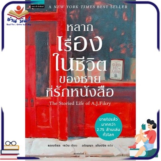 หนังสือ   หลากเรื่องในชีวิตของชายที่รักหนังสือ