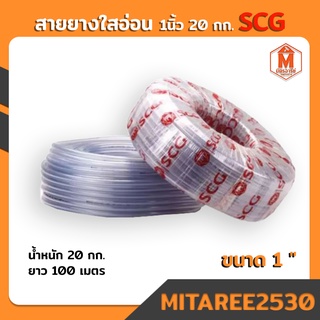 สายยางใสอ่อน 1นิ้ว SCG ตราช้าง 20 กก. ยาว 100เมตร (สินค้าพร้อมส่ง)