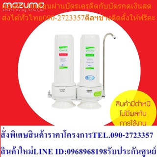 (สินค้าเกรด B) Mazuma เครื่องกรองน้ำดื่ม 2 ขั้นตอน รุ่น AQ-2