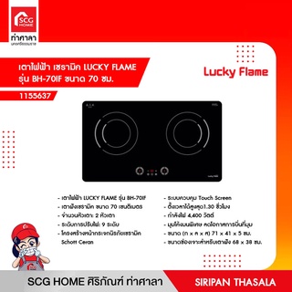 เตาไฟฟ้า เซรามิค LUCKY FLAME รุ่น BH-70IF ขนาด 70 ซม. (สินค้าพรีออเดอร์ 45 วัน)