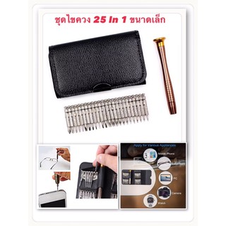 25 in 1 ชุดไขควงอเนกประสงค์ 25 In 1 Multifunctional ชุดเครื่องมือ ไขควง สำหรับงานซ่อม ขนาดเล็ก แบบพกพา