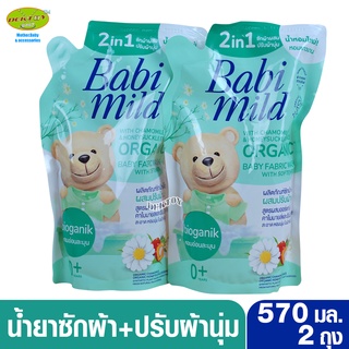 2 ถุง Babimild เบบี้มายด์ น้ำยาซักผ้าเด็กผสมปรับผ้านุ่ม 2อิน1 ไบโอแกนิก 600 มล.เขียว