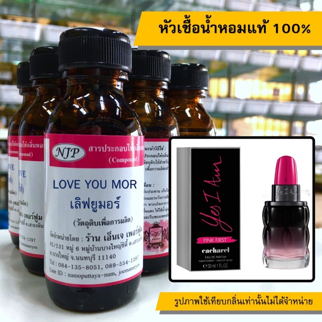 หัวเชื้อน้ำหอมแท้ 100% กลิ่น เลิฟยูมอร์