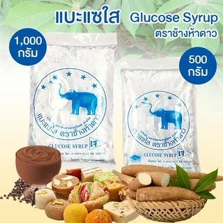 แบะแซใส กลูโคสไซรัป น้ำตาลกลูโคส (Glucose Syrup) ตราช้างห้าดาว ขนาด 500,1000 กรัม