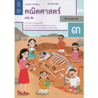 แบบฝึกหัดคณิตศาสตร์ ป.3 เล่ม 2 ปกใหม่ล่าสุด สกสค. บฝ.คณิตศาสตร์