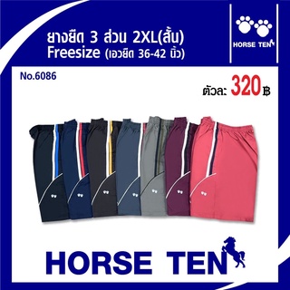 Horse Ten กางเกงขาสั้นยางยืด 2XL (สั้น)(ต้อนรับซัมเมอร์)No:6086