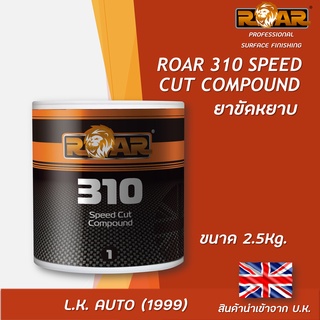 ยาขัดสีรถยนต์ ROAR 310 SPEED CUT COMPOUND  ขนาด 2.5 kg