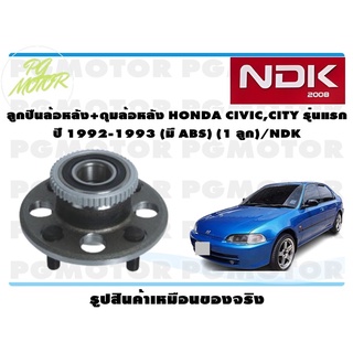 ลูกปืนล้อหลัง+ดุมล้อหลัง HONDA CIVIC,CITY รุ่นแรก ปี 1992-1993 (มี ABS) (1 ลูก)/NDK