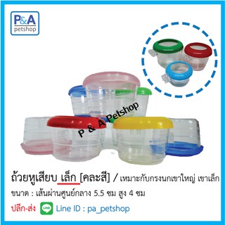 ถ้วยใส่อาหารนก_ชนิดหูเสียบเล็ก_เซ็ต 2ใบ(กรงนกเขาใหญ่-เขาเล็ก)