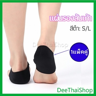 DeeThai แผ่นรองส้นเท้า  ผ้ารองส้น ลดปวด ถนอมส้น 1 คู่ พร้อมส่งจากไทย heel pad
