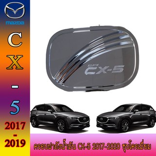 ครอบฝาถังน้ำมัน มาสด้า ซีเอ็กซ์ - ห้า Mazda Cx-5 2017-2020 ชุบโครเมี่ยม