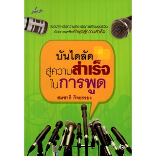 หนังสือ "บันไดลัดสู่ความสำเร็จในการพูด"