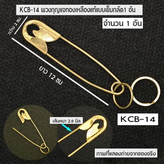 KCB-14-18 Key Ring Key Chain Brass พวงกุญแจ พ่วงกุญแจรถยนต์ กุญแจบ้าน ทองเหลืองแท้ แบบเข็มกลัด-ตัวโอ จำนวน 1 อัน