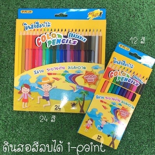 ดินสอสีไม้ลบได้ i-paint 12 สี/24สี สีสวย