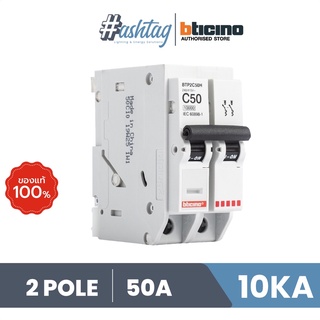 BTicino BTplug2 2P 50A 10kA เมนเบรกเกอร์ 2 Pole ขนาด 50 แอมป์ รุ่น BTP2C50H