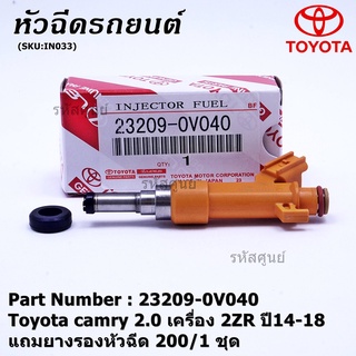 (ราคา/1ชิ้น)***พิเศษ***หัวฉีดใหม่ OEM ,Toyota camry 2.0 ACV51 เครื่อง 6AR ปี14-18 ,สีเหลือง รหัสแท้ 23209-0V040