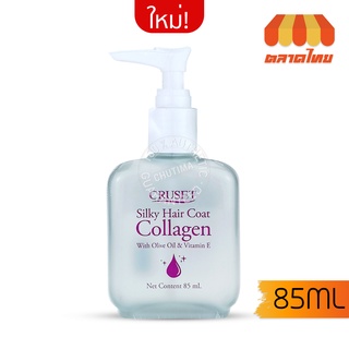 เซรั่มเคลือบผม ครูเซ็ท ซิลกี้แฮร์โคท คอลลาเจน 30/85 มล. Cruset Silky Hair Coat Collagen 30/85 ml.