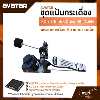 AVATAR ชุดแป้นกระเดื่อง พร้อมกระเดื่องเดี่ยวและสายแจ็ค KD 2.5 E-Kick Drum with Cable