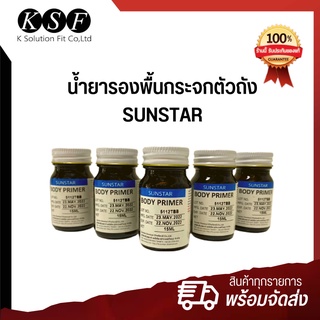 K.S.F น้ำยารองพื้นกระจกตัวถัง SUNSTAR (Body Primer) 15 ml. น้ำยารองพื้น กาวติดกระจกรถยนต์