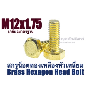 น็อตทองเหลืองหัวเหลี่ยม M12 เกลียว 1.75 ยาว 25 30 40 สกรูน็อตหัวเหลี่ยมทองเหลือง น็อตหัวหกเหลี่ยม  (แพ็คละ 1 ตัว)