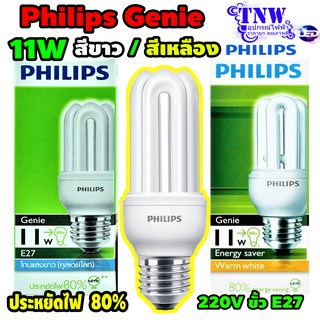 💥 11W Genie Philips หลอด จีนี่ ฟิลิปส์ 11 วัตต์ E27 แสงขาว Daylight เดย์ไลท์ , แสงเหลือง WarmWhite วอมไวท์ หลอดประหยัดไ