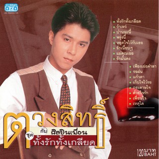 แผ่นซีดี เพลงไทย ตวงสิทธิ์ (ชุดทั้งรักทั้งเกลียด)