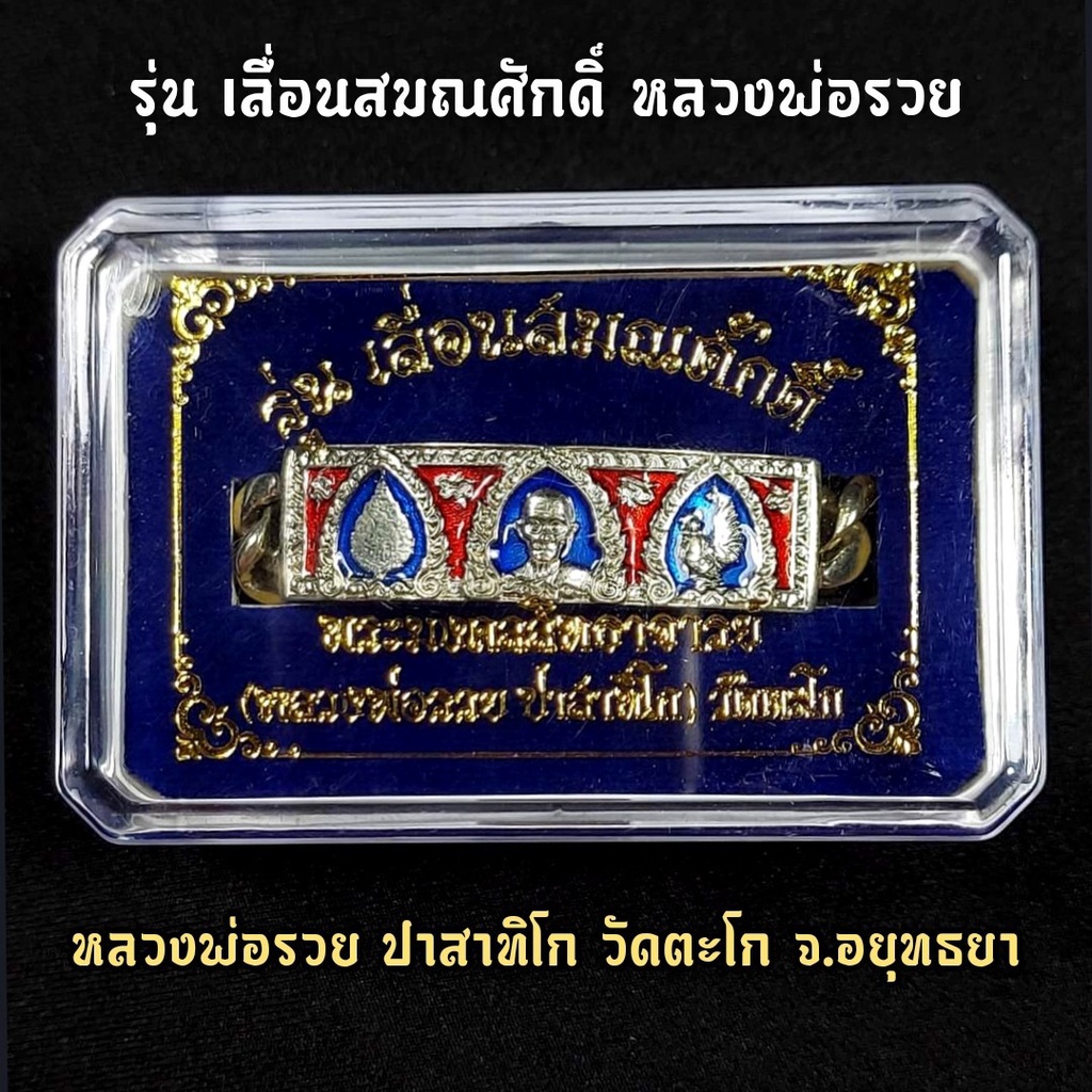 เลสข้อมือหลวงพ่อรวย วัดตะโก รุ่นเลื่อนสมณศักดิ์ รุ่นเลื่อนสมณศักดิ์ เนื้อกะไหล่เงินลงยา พร้อมกล่องใส
