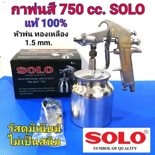 SOLO กาพ่นสี โซโล No.SLF-75S กาล่างพ่นสี 750 cc. หัวพ่นทองเหลือง 1.5mm. วัสดุหนา ไม่เป็นสนิม