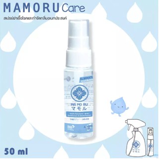 สเปรย์ฆ่าเชื้อโรค Mamoru Care Sanitization and Deodorization Spray มาโมรุแคร์ กำจัดกลิ่นอเนกประสงค์ 50 ml. ขนาดพกพา