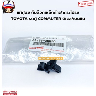 TOYOTA แท้เบิกศูนย์ กิ๊บล็อคเหล็กค้ำฝากระโปรงหน้า TOYOTA รถตู้ Commuter ดีเซล/เบนซิน