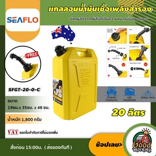 SEAFLO 🇹🇭 แกลลอนน้ำมัน ถังน้ำมัน SFDT-20-01-C ขนาด 20 ลิตร สีเหลือง เหมาะสำหรับ ดีเซล ถัง แกลลอน ถังเก็บน้ำมัน ถังน้ำมันเชื้อเพ...