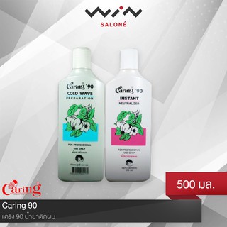 Caring 90 Cold Wave น้ำยาดัดผมแคริ่ง (550 มลx2) น้ำยาดัดผม สูตรอ่อนโยน ปกป้องเส้นผมจากการแห้งเสีย