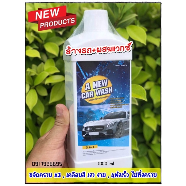 น้ำยาล้างรถสูตร 3:1 ขนาด 1 ลิตร ขจัดคราบสกปรกx3,เคลือบสีในตัว,แห้งเร็ว ไม่ทิ้งคราบ