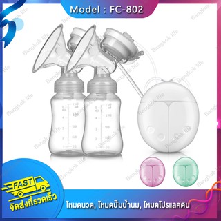 Bangkok life FC-802 / 803  เครื่องปั๊มนมคู่ไฟฟ้า Double Electric Breast Pump