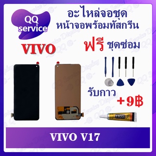 หน้าจอ VIVO V17 AAA  (สแกนไม่ได้)  (แถมชุดไขควง) อะไหล่จอชุด วีโว้ หน้าจอพร้อมทัสกรีน LCD Screen Display